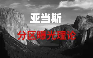 Download Video: 亚当斯分区曝光都不知道，还敢说自己是摄影爱好者？