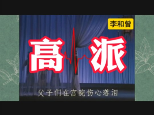 先听李和曾先生唱,再听怹徒弟辛宝达先生唱,最后听怹师父高庆奎先生唱