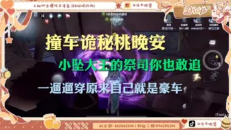 Descargar video: 【神坠｜祭司】撞车诡秘桃晚安带飞｜一遛遛穿 小坠大王的祭司你也敢追