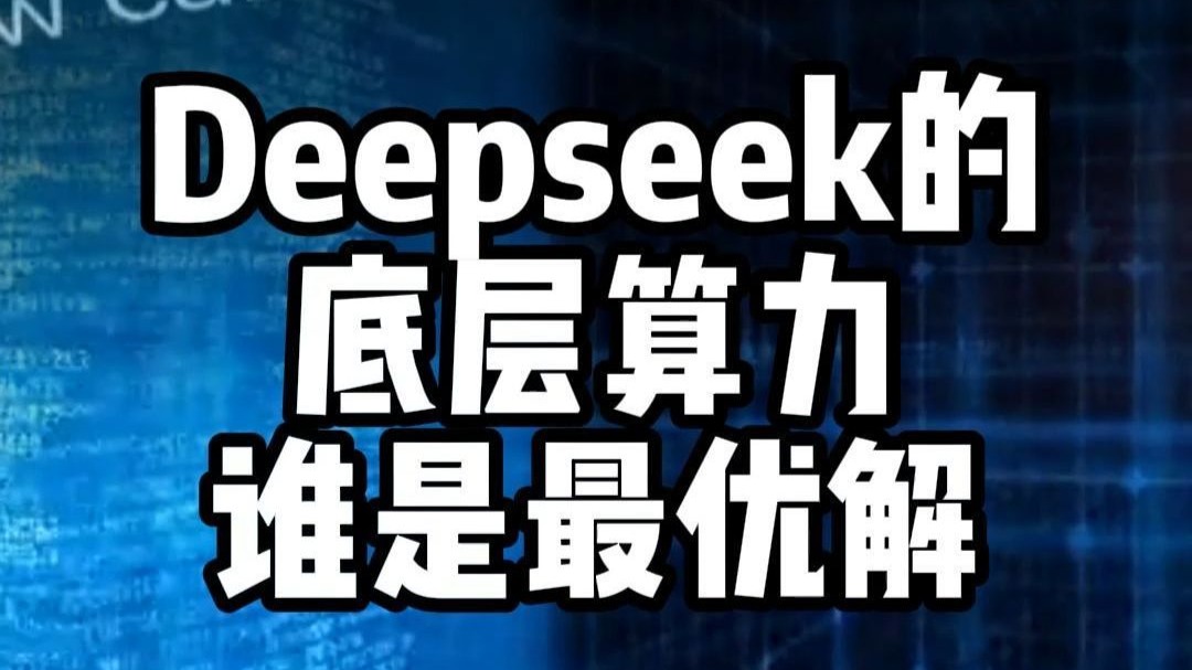 Deepseek的底层算力 谁是最优解?哔哩哔哩bilibili