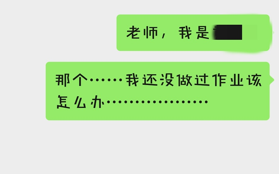 [图]在开学前跟班主任坦白自己没做作业会怎样？