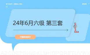 2024年6月六级第三套：仔细阅读2