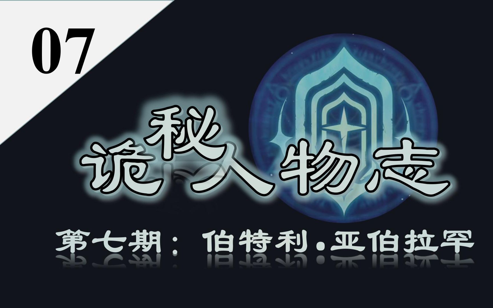 【诡秘之主】诡秘人物志第七期——“门先生”伯特利ⷤ𚚤𜯦‹‰罕哔哩哔哩bilibili