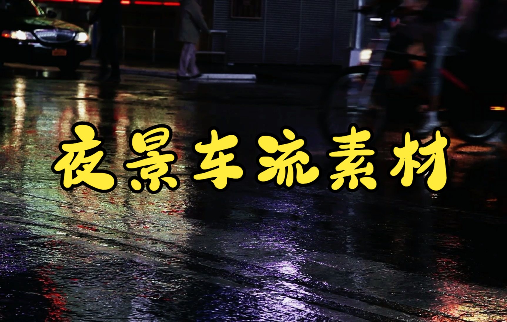 短视频素材:052夜景车流素材|生活一半诗意,一般烟火,在这个夜晚留下唯美的回忆~哔哩哔哩bilibili