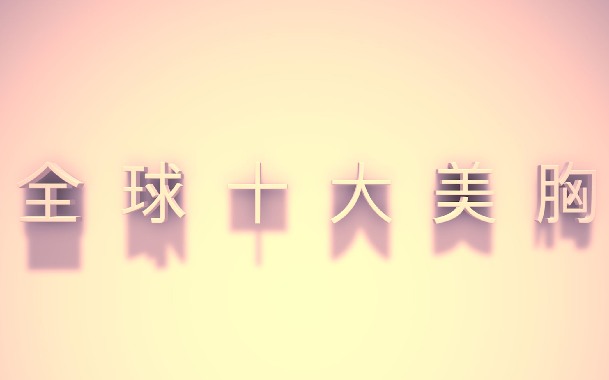 全球十大美胸哔哩哔哩bilibili