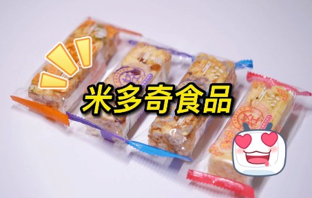 让我看看是谁没有吃过米多奇沙琪玛?哔哩哔哩bilibili