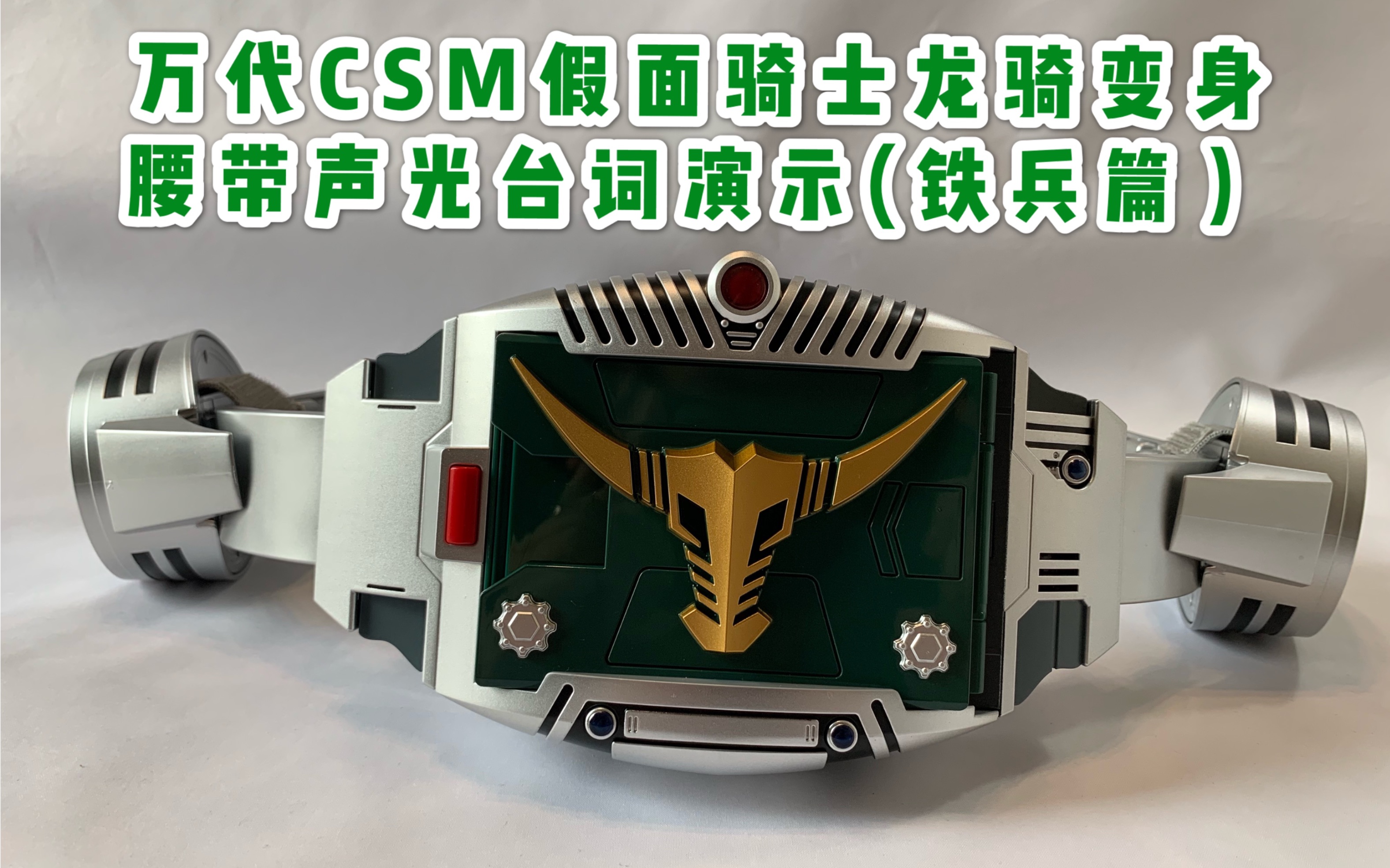 【海鸣望川】万代csm假面骑士龙骑变身腰带声光台词演示(铁兵篇)