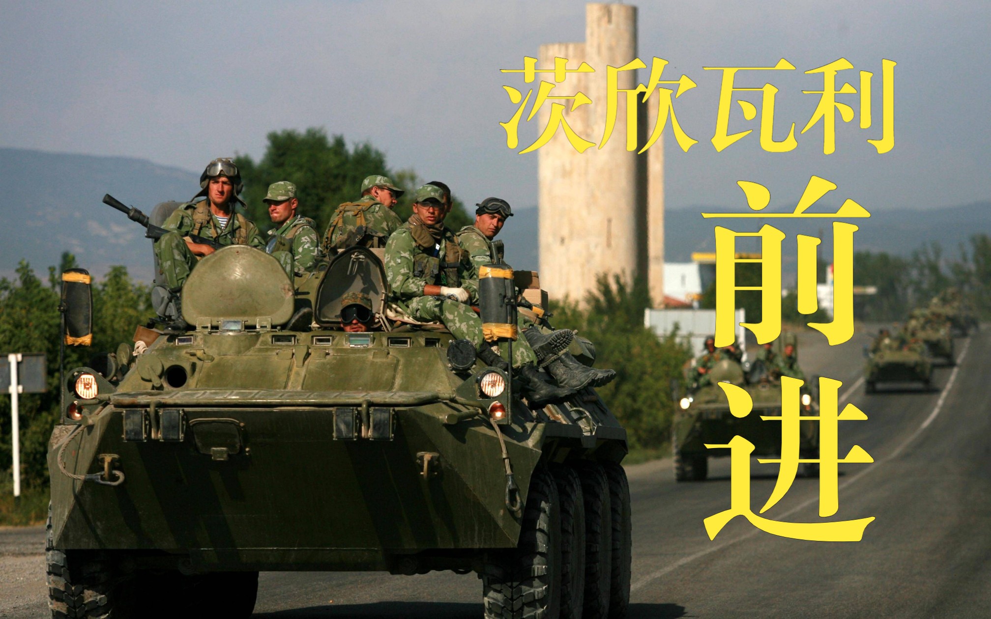 [图]【ARMA3导演任务】八日战争复刻 俄军进攻茨欣瓦利