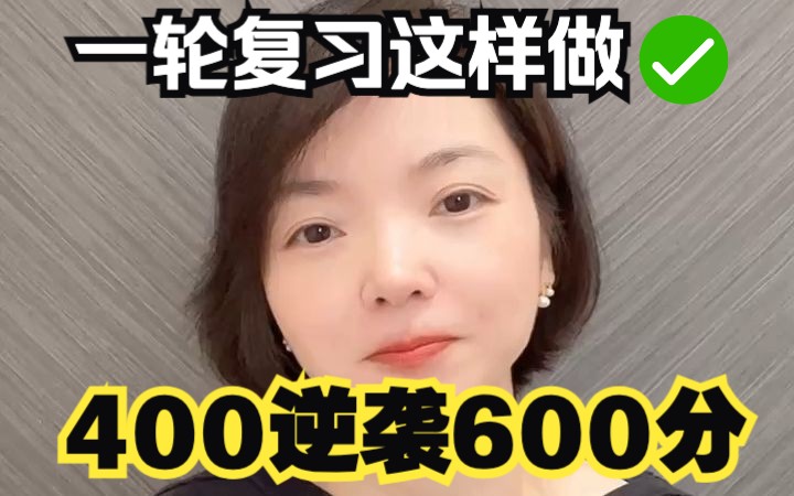 [图]【张梅化学】一轮复习这样做 | 400逆袭600分！