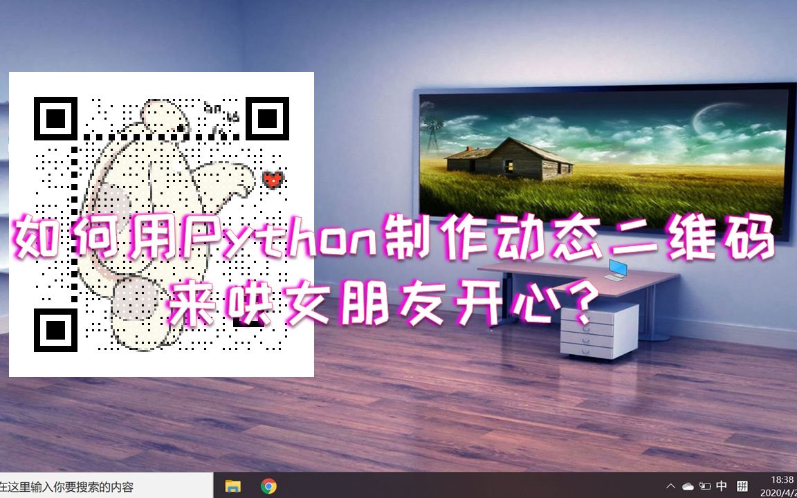 【小技巧分享】如何用Python制作动态二维码,来哄女朋友开心?哔哩哔哩bilibili