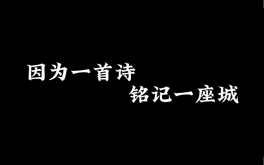 [图]因为一首诗，想去一座城