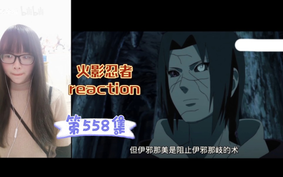 【火影忍者reaction】〖558〗伊邪那岐与伊邪那美!哔哩哔哩bilibili