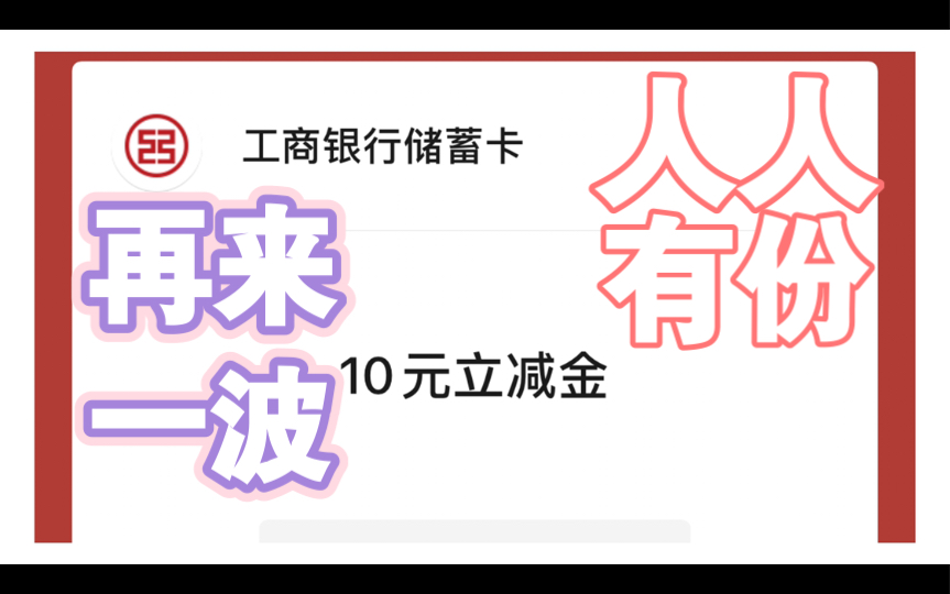 15元!工商银行纯白嫖最新一波微信立减金福利又又又来了哔哩哔哩bilibili