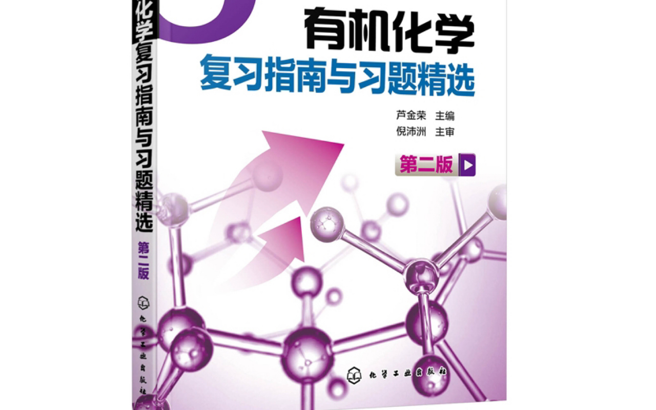 [图]芦金荣 有机化学复习指南与习题精选 羧酸衍生物例题