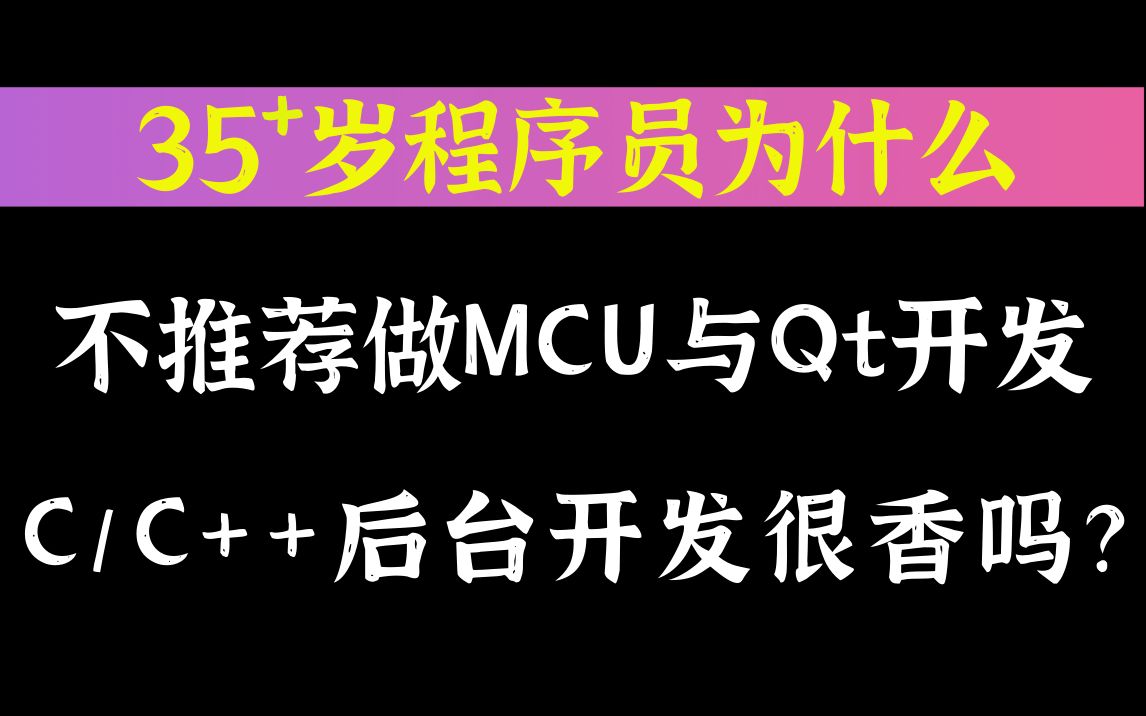 [图]【零声教育】35岁程序员为什么不推荐做mcu与qt开发，C/C++ Linux服务器后台开发很香吗？