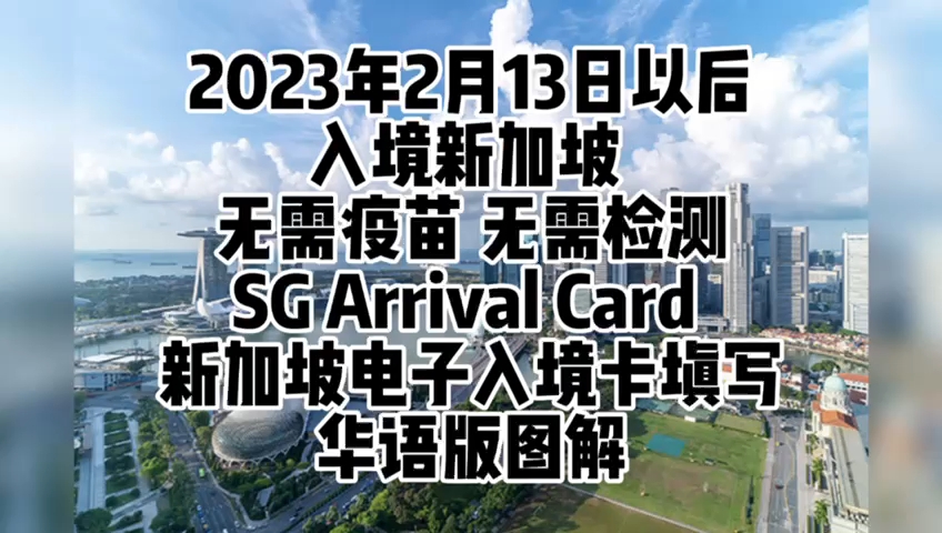 最新更新!2023年2月13日以后入境新加坡 无需疫苗 无需检测,SG Arrival Card 新加坡电子入境卡填写华语版图解哔哩哔哩bilibili