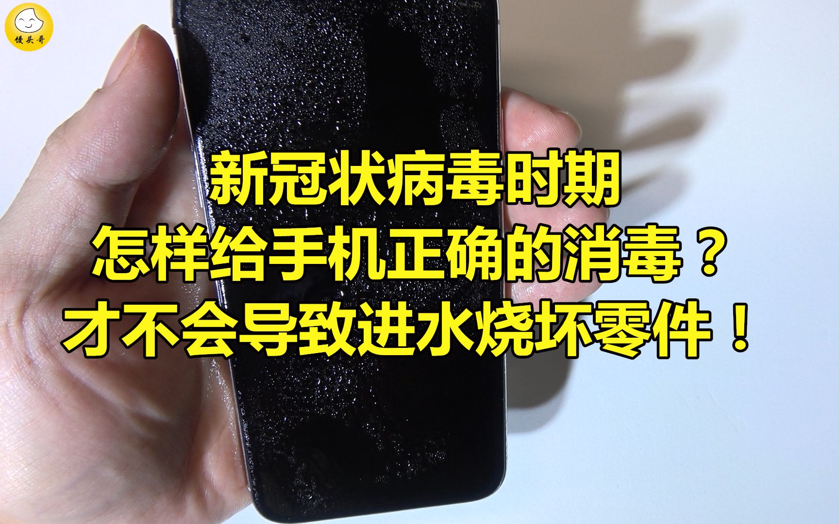 新款状病毒时期,怎样给手机正确消毒?才不会导致进水烧坏零件?哔哩哔哩bilibili