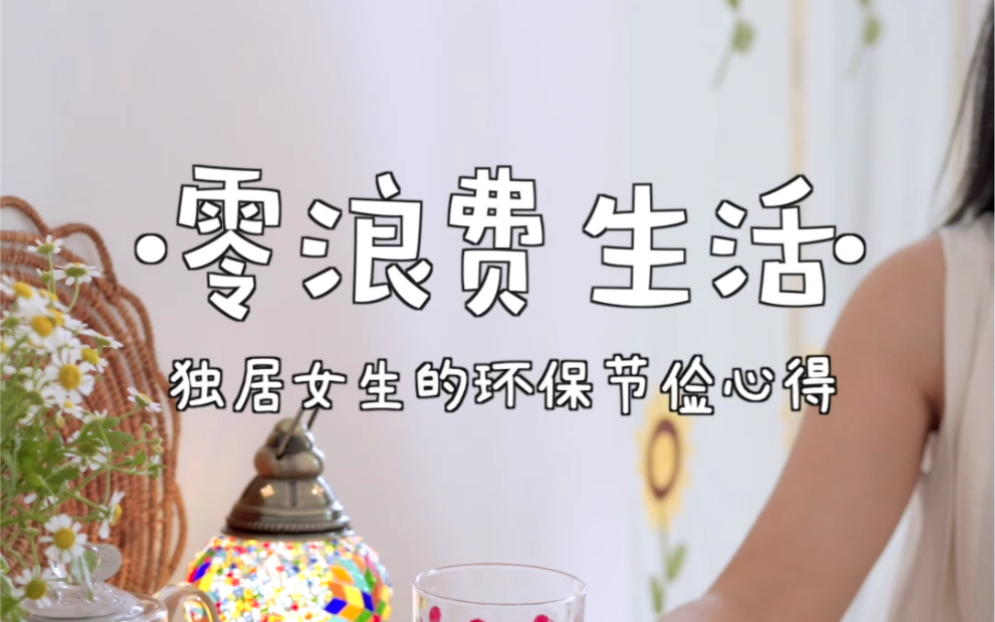 零浪费|独居女生的环保节俭心得哔哩哔哩bilibili