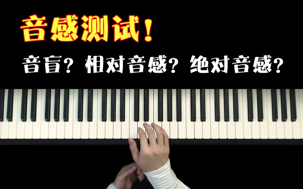 [图]你可能是个音乐天才？进来测测你的音感！！！