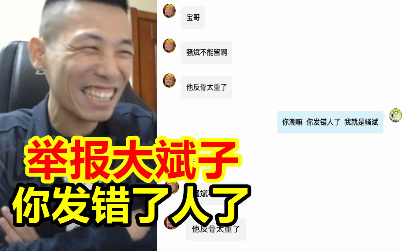 宝哥晒出举报大斌子的截图:你发给大斌子干嘛,你发错人了!
