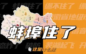 Download Video: 这是什么梗：蚌埠？住了！