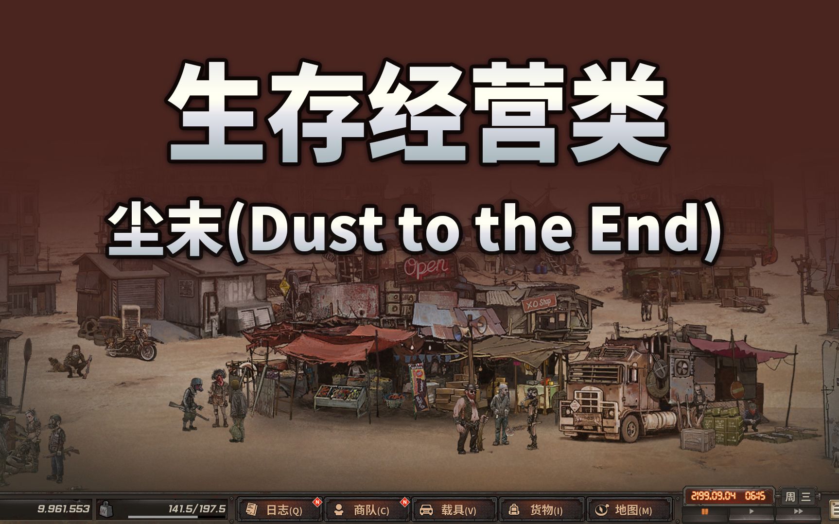 [图]游戏推荐-生存经营类-尘末(Dust to the End)