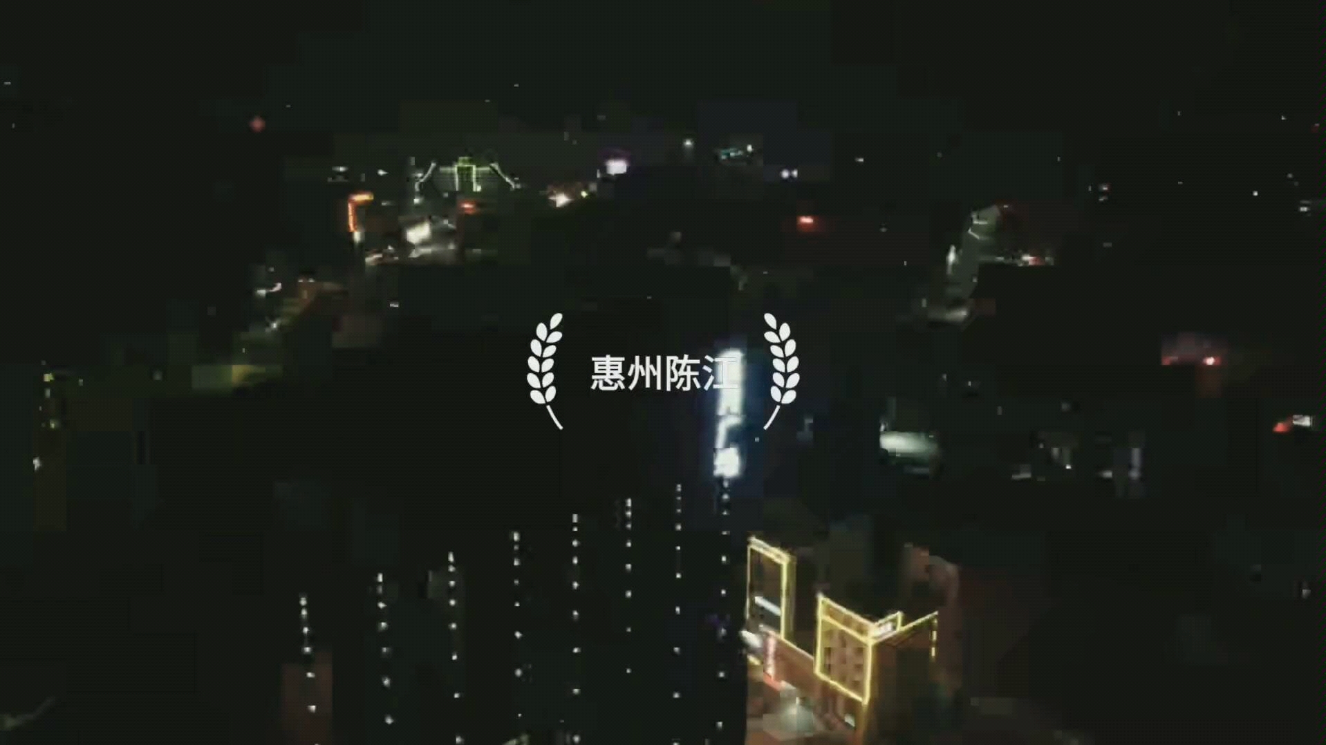 大疆mini首次惠州陈江夜景哔哩哔哩bilibili