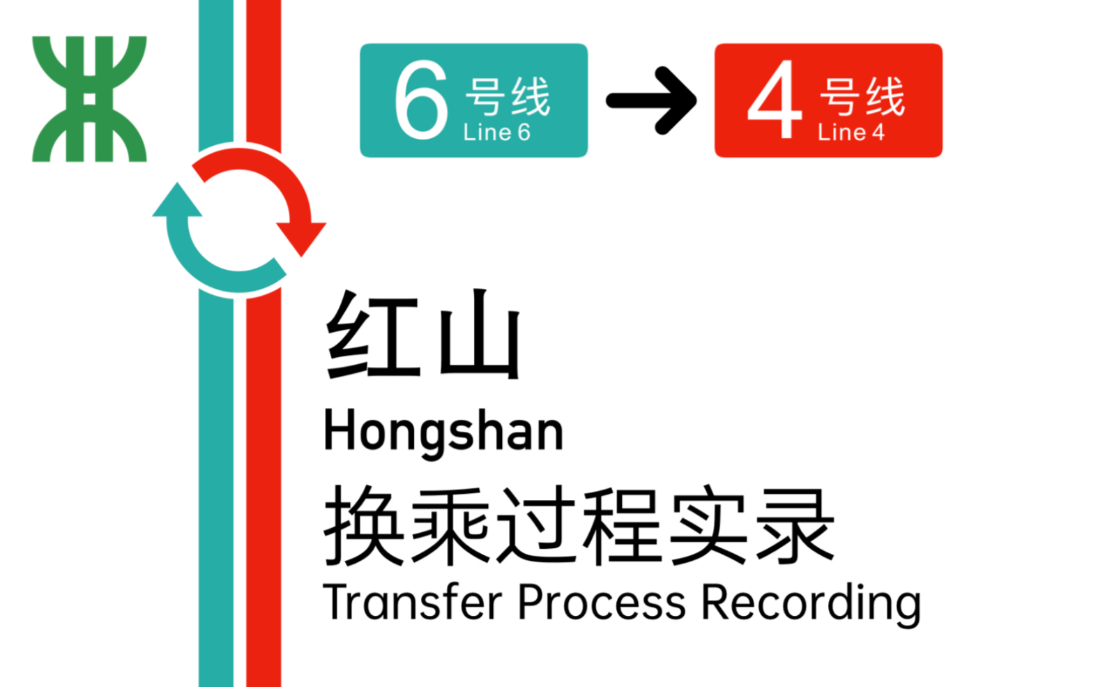 【深圳地铁】红山站换乘过程 6号线4号线哔哩哔哩bilibili