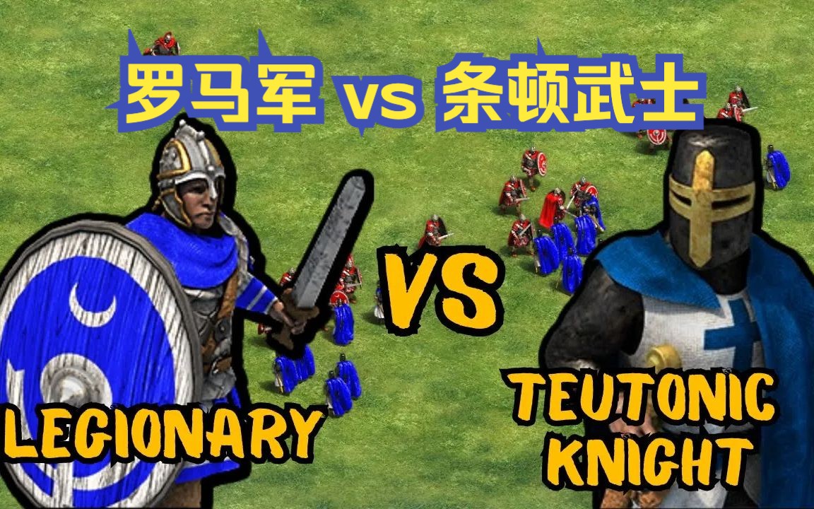 [图]【帝国时代2】罗马军 vs 精锐条顿武士