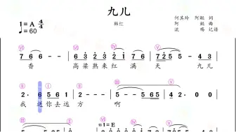 Скачать видео: 九儿——（唱谱）动态简谱
