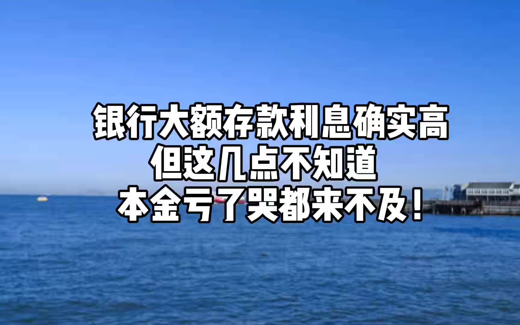 银行大额存款利息确实高,但这几点不知道,本金亏了哭都来不及!哔哩哔哩bilibili