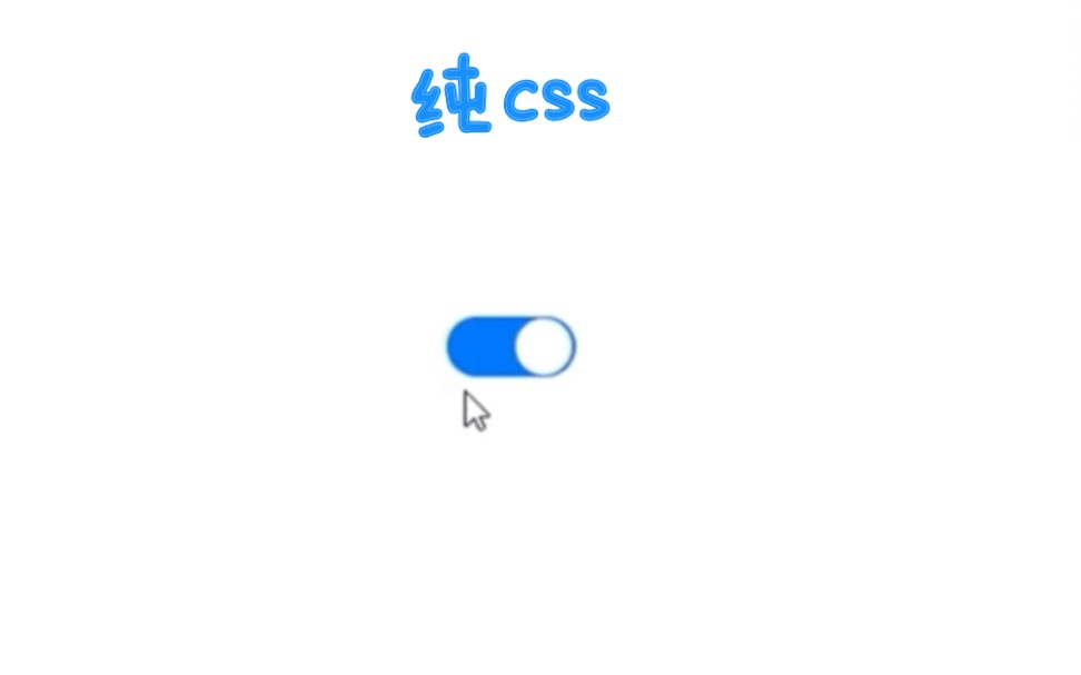 切换开关 纯css哔哩哔哩bilibili