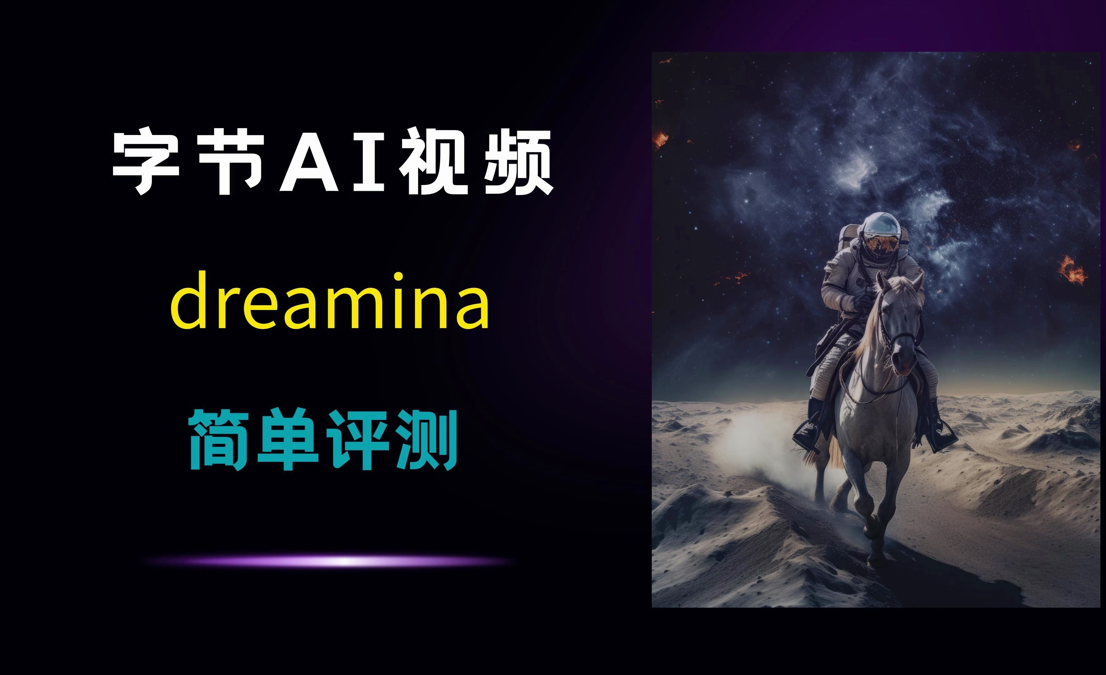 字节跳动AI视频生成工具 dreamina的简单评测哔哩哔哩bilibili