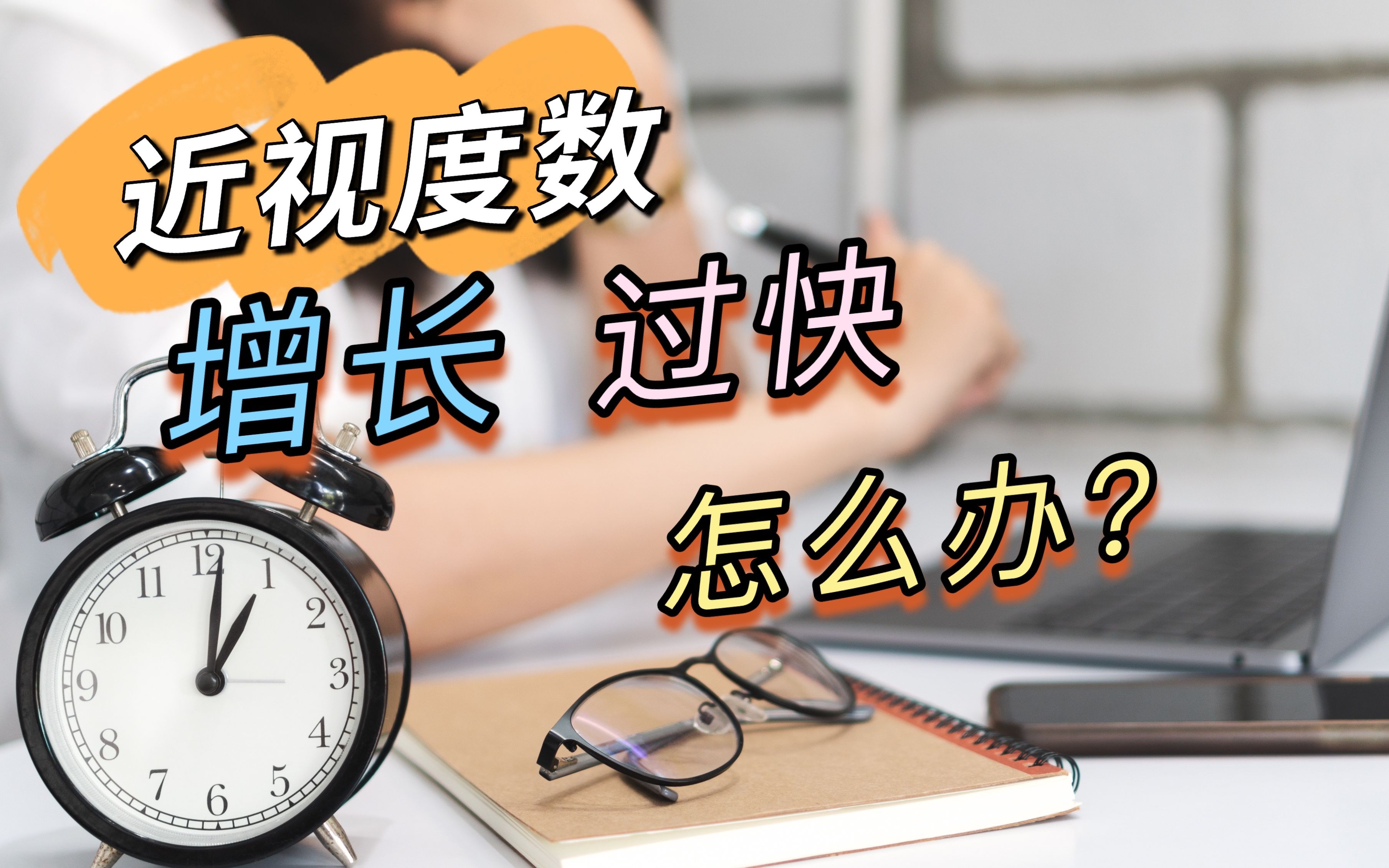 眼科医生 告诉你 近视度数增长过快 怎么办?如何控制度数快速增长?方法都帮你列好了 快来看吧哔哩哔哩bilibili