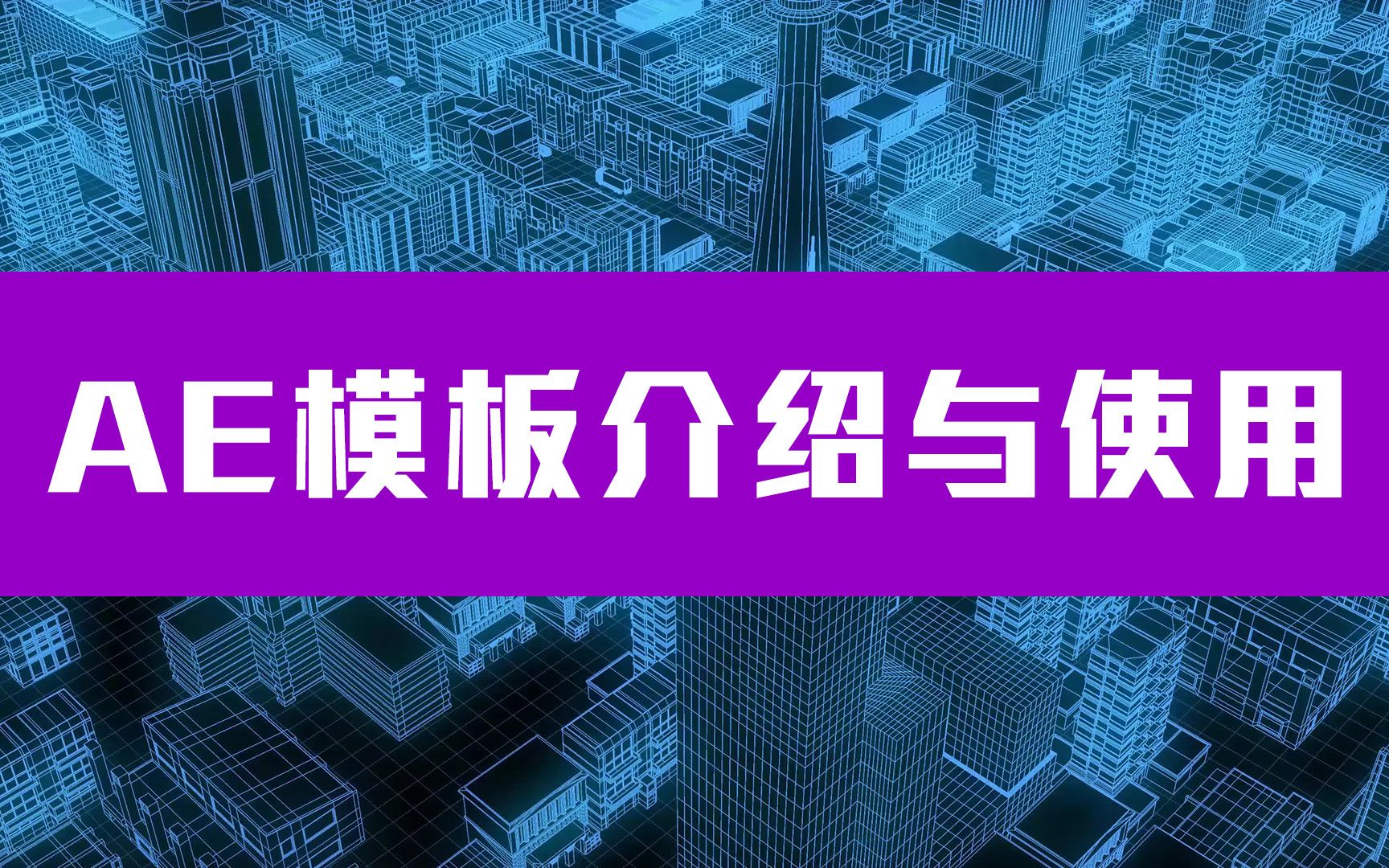 AE模板怎么使用,AE模板下载后怎么使用呢,AE模板使用方法 鬼谷云课堂哔哩哔哩bilibili