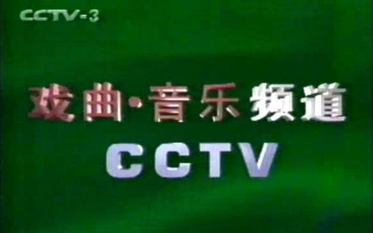 [图]90年代末CCTV3ID+中国音乐电视