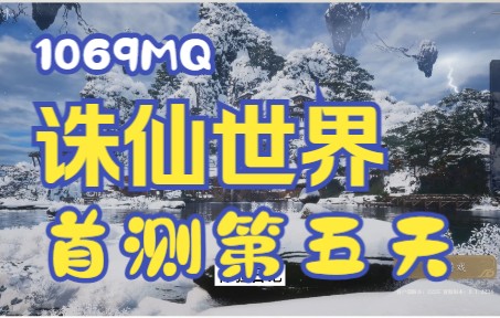 【诛仙|年糕】诛仙世界首测第五天:到处走走逛逛的最后一天以及个人体验小结网络游戏热门视频