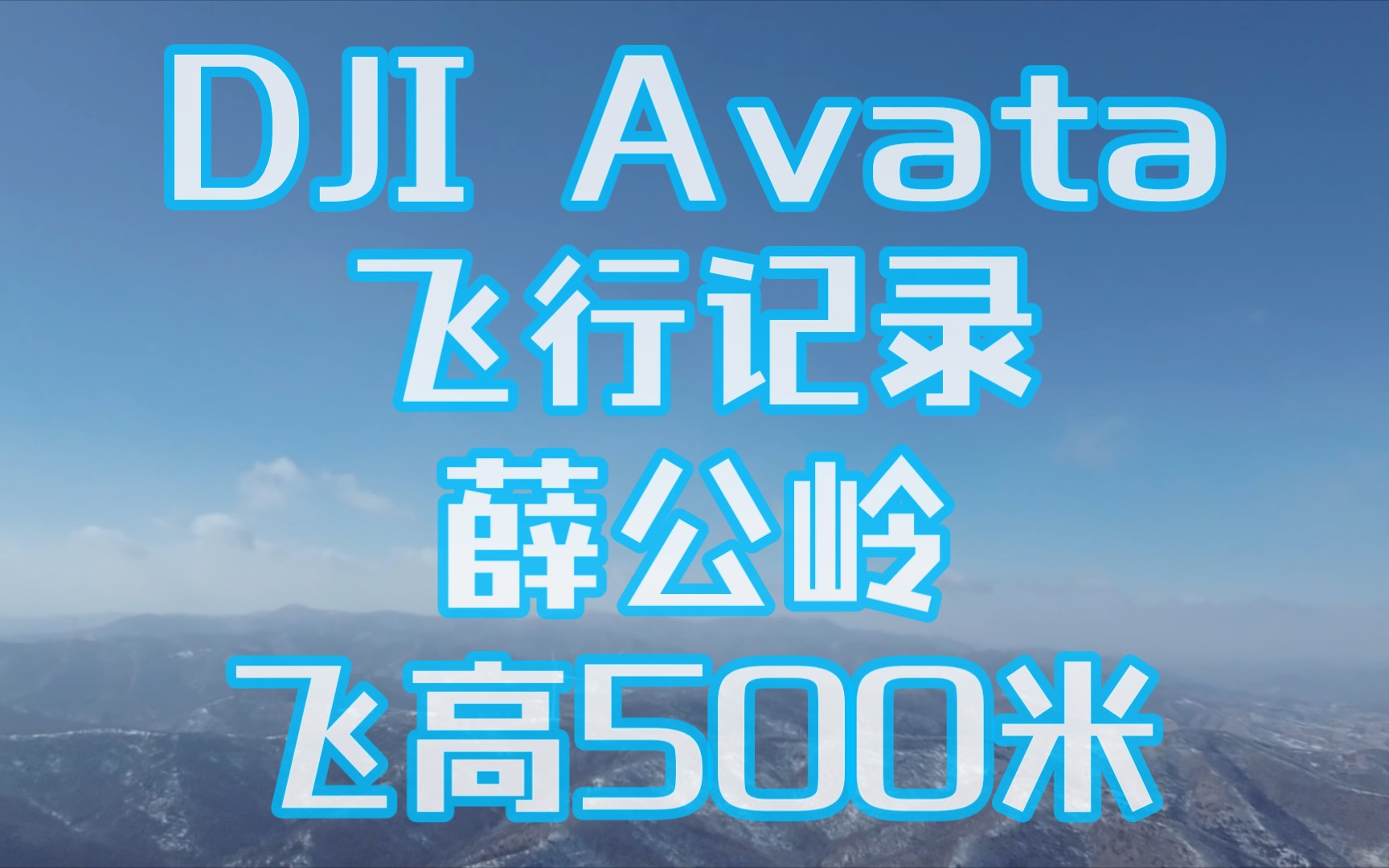 Avata飞行记录(薛公岭飞500米)哔哩哔哩bilibili