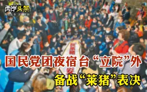 Descargar video: 民怨沸腾！国民党团夜宿台立法机构外备战“莱猪”表决