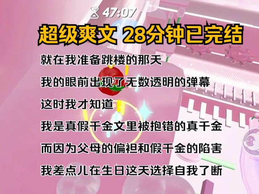 [图]（完结文）就在我准备跳楼的那天 我的眼前出现了无数透明的弹幕 这时我才知道 我是真假千金文里被抱错的真千金 而因为父母的偏袒和假千金的陷害 我差点儿在生日这天选