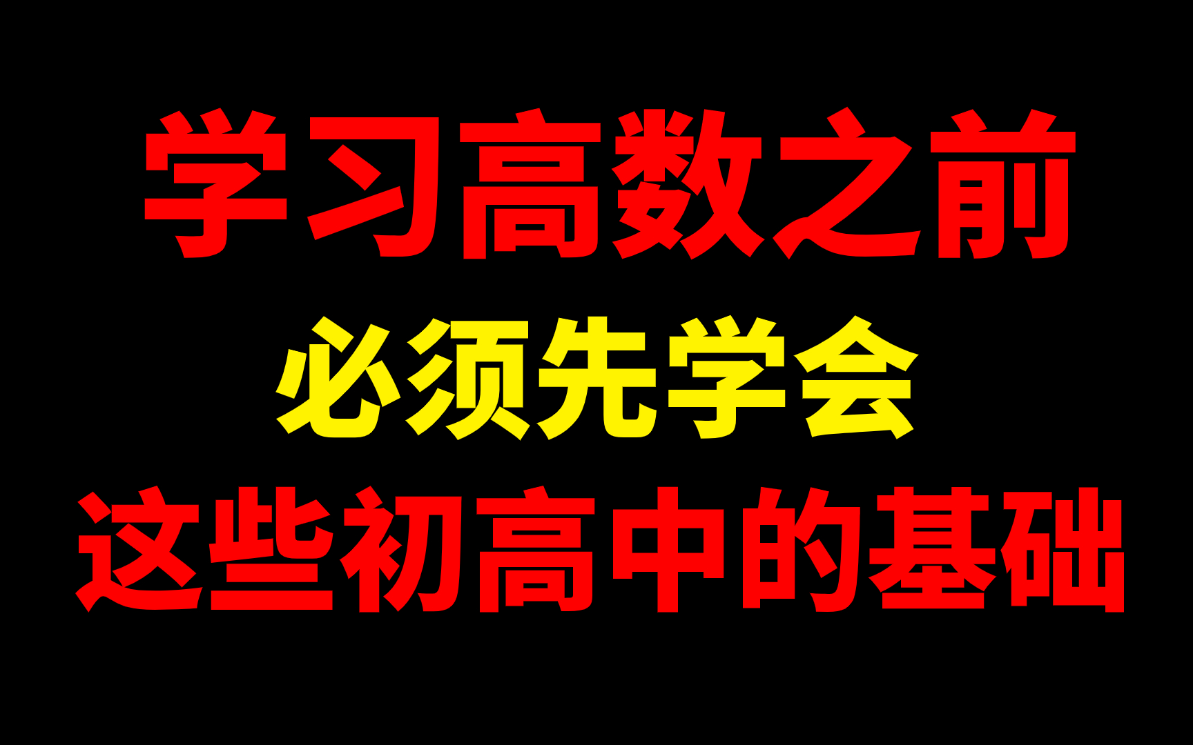 [图]这些知识点你不会，你怎么学高数？？靠天赋？还是靠运气？----学习高数之前必须掌握的初高中数学知识！