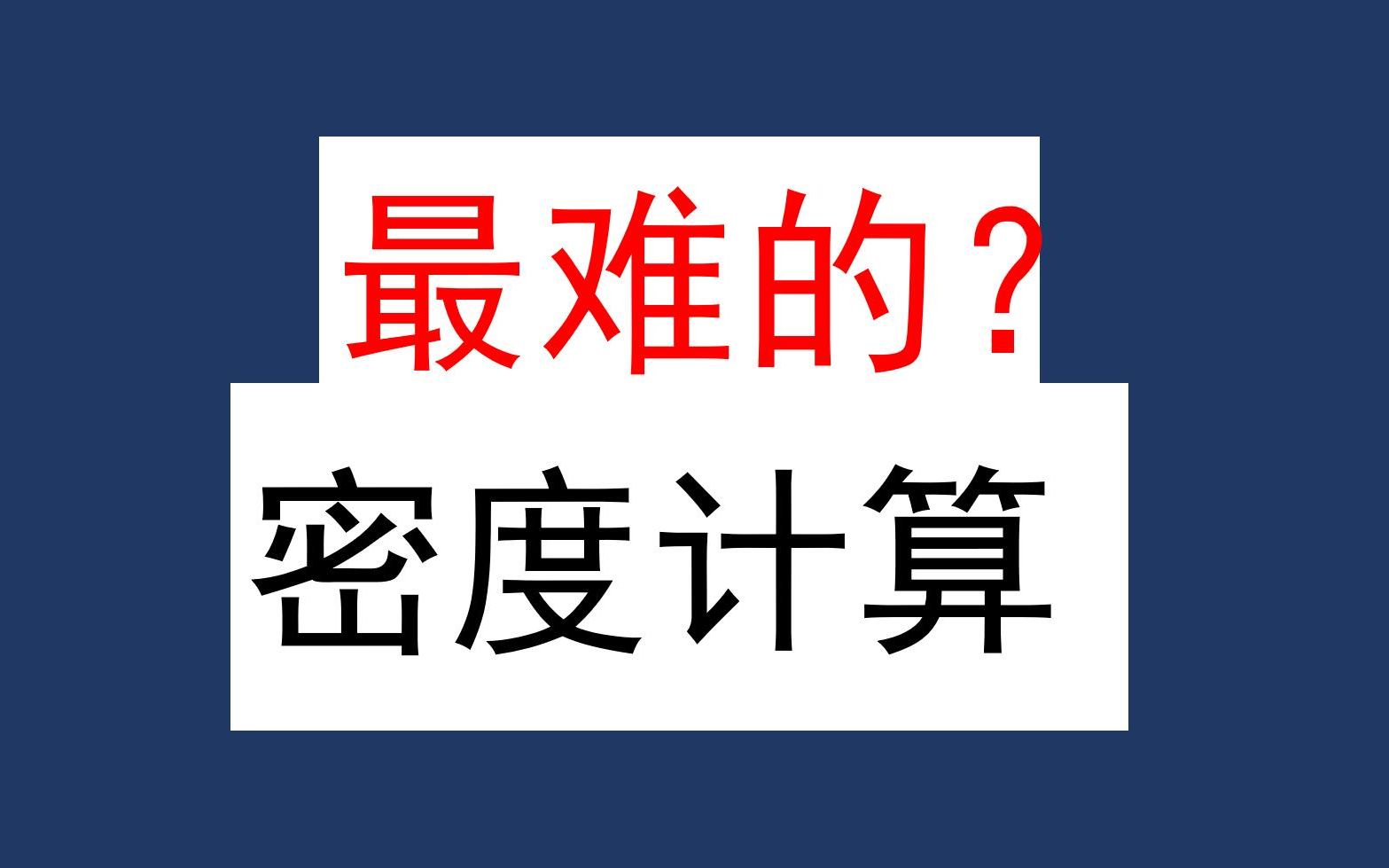 [图]初中物理期末【满分必会】的密度计算，90%的同学还没会？