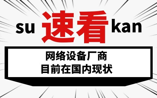 【GLAB】华为、华三、思科等厂商目前在国内现状//IT行业/网络设备厂商哔哩哔哩bilibili