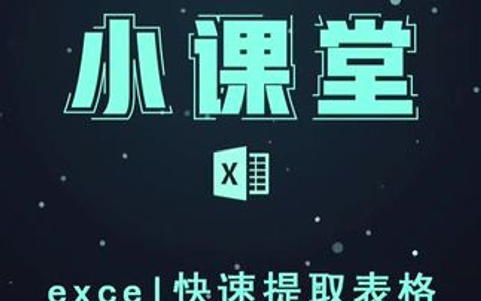 快速提取表格中的数据哔哩哔哩bilibili