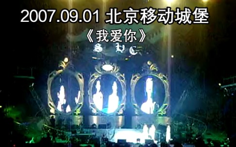 【S.H.E】我爱你(2007.09.01移动城堡世界北京演唱会)哔哩哔哩bilibili