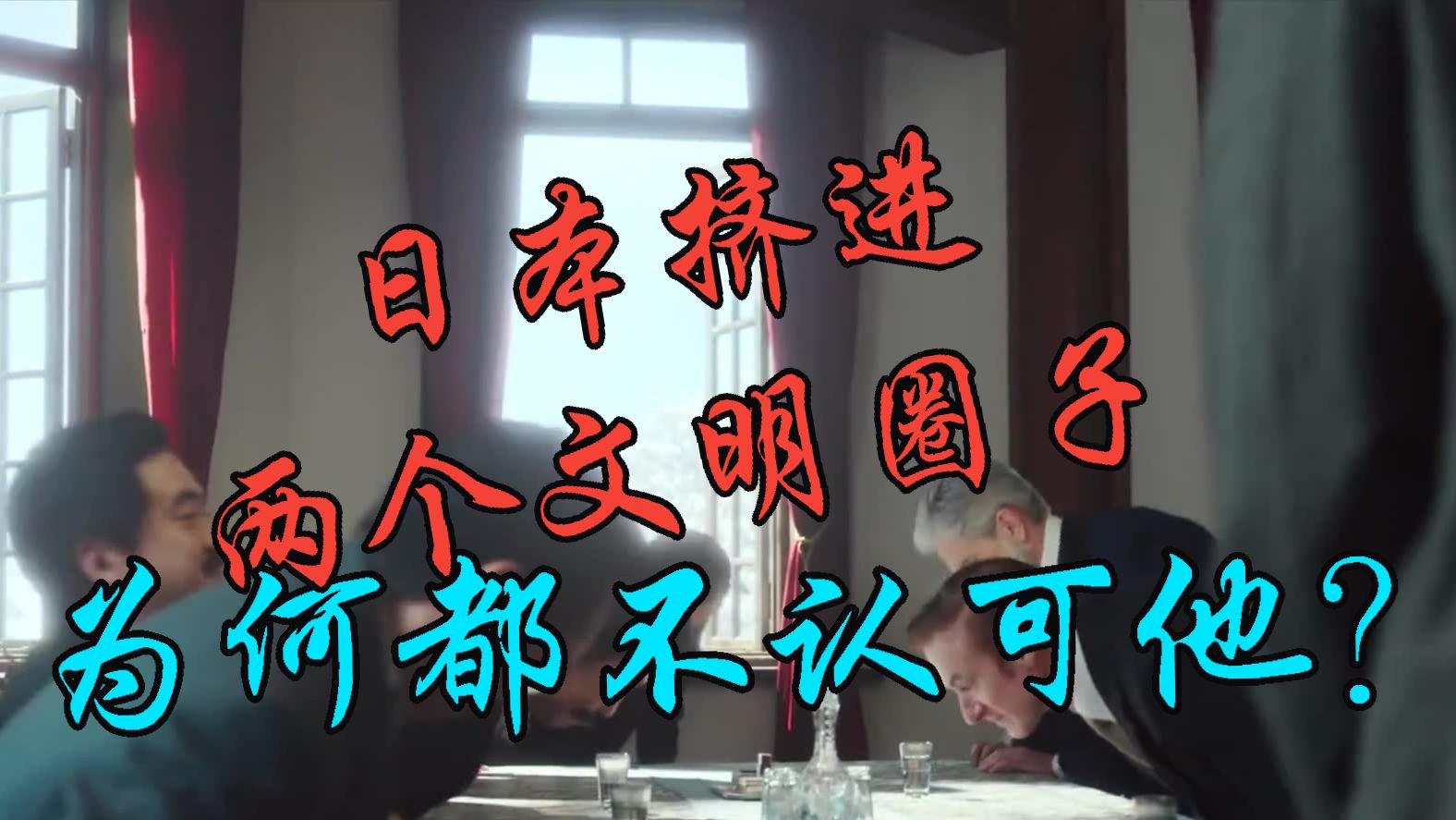 日本最大的错觉：把“被利用”当成了“被认可”【观道子历史随笔】