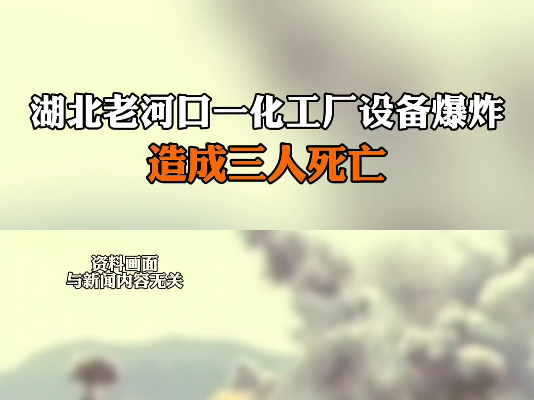 5月12日据央视新闻报道#湖北老河口一化工厂设备爆炸 造成三人死亡,具体事故原因正在进一步调查中.哔哩哔哩bilibili