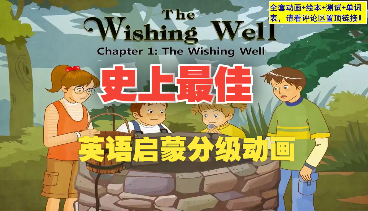 [图]【LittleFox分级动画】许愿井The Wishing Well，4000+集全，最佳英语分级动画1-9级全套视频+绘本PDF+单词+小测验