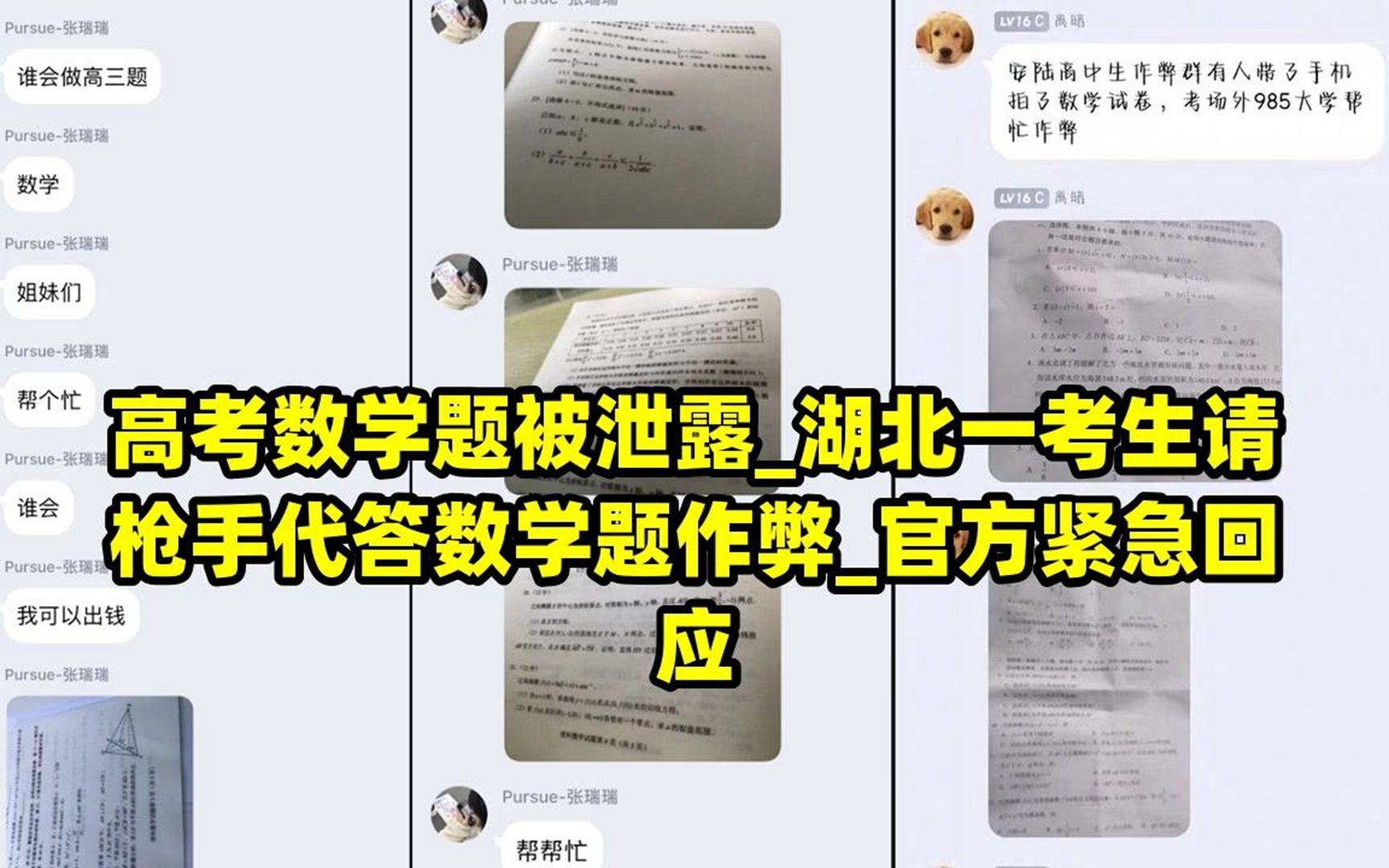 高考数学题被泄露湖北一考生请枪手代答数学题作弊官方紧急回应哔哩哔哩bilibili