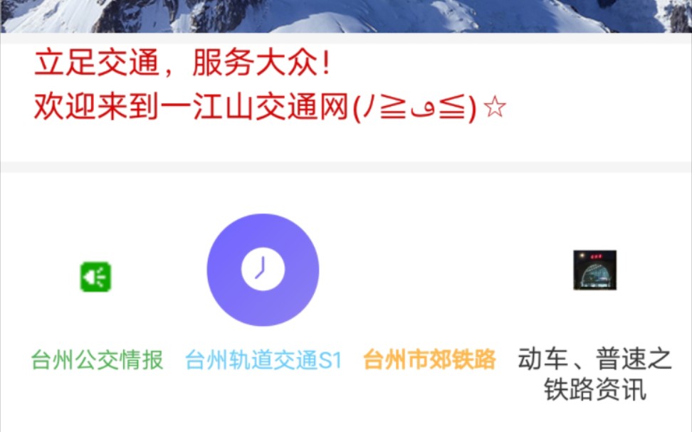 【一江山交通网】面向全体台州人和全国交通爱好者的网站哔哩哔哩bilibili